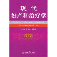 现代妇产科治疗学（第3版）
