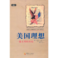 美国理想-一部文明的历史