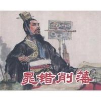 晁错削藩