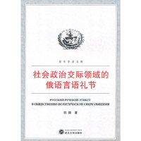 社会政治交际领域的俄语言语礼节
