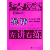 英语-九年级. 下册-外研版 衔接小学-左讲右练