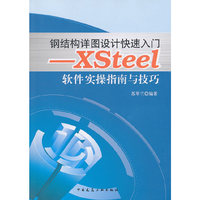 钢结构详图设计快速入门:XSteel软件实操指南与技巧