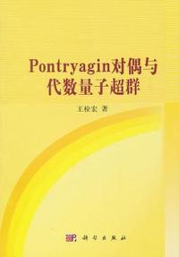 Pontryagin对偶与代数量子超群