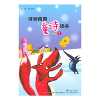 诗润南国 童诗读本（二年级）