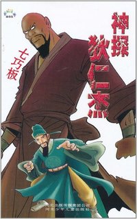 七巧板-神探狄仁杰