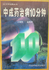 中成药治病10分钟