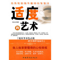 适度的艺术(做人做事要懂得的心情修炼)