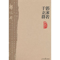 郭沫若 于立群墨迹