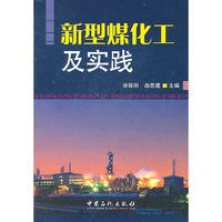新型煤化工及实践