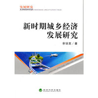新时期城乡经济发展研究