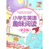 小学生英语趣味阅读-(第2版)