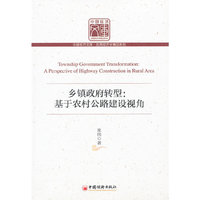 乡镇政府转型:基于农村公路建设视角