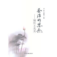 圣洁的思念-缅怀王光美