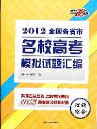 天利38套·理科综合--（2012）全国各省市名校高考模拟试题汇编