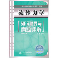 流体力学知识精要与真题详解