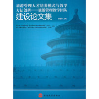 旅游管理人才培养模式与教学方法创新-旅游管理教学团队建设论文集