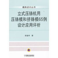 立式压铸机用压铸模和挤铸模65例设计应用评析