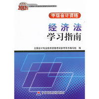 2012年度-经济法学习指南-中级会计资格-财经版
