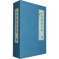 中华典故全集