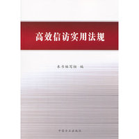 高效信访实用法规