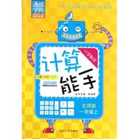 小学数学计算能手(1上北师版)