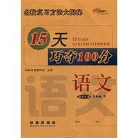 语文三年级下：语文S版（2012年1月印刷）15天巧夺100分
