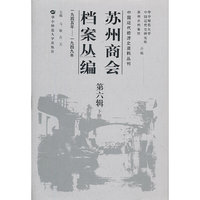 苏州商会档案丛编 第六辑 上下(2011/11)