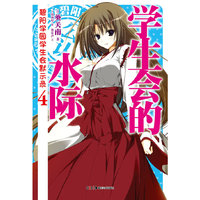 碧阳学园学生会默示录. 4, 学生会的水际