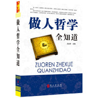 做人哲学全知道（“精装龙”系列丛书 震撼开启锁线精装系列图书低价时代）