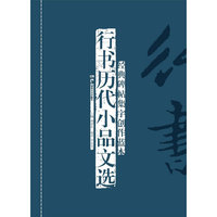 经典碑帖集字创作蓝本第二辑 行书历代小品文选