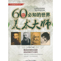 60位必知的世界美术大师