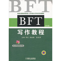 BFT 写作教程（2012年最新修订版，10套模拟试题、2套最新的全真考题助您考出高分！）
