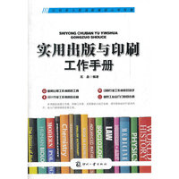 实用出版与印刷工作手册