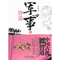 军事智道-全胜战略 韬略本真