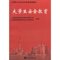 大学生安全教育