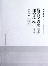 最弱受约束电子理论及应用