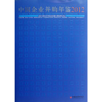 中国企业并购年鉴.2012
