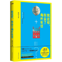 就这样，我去了海外生活