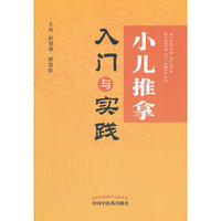 小儿推拿入门与实践