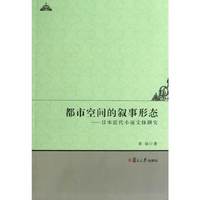都市空间的叙事形态：日本近代小说文体研究