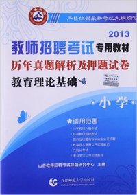 （山香）2013年教师招聘考试专用教材：教育理论基础（小学）