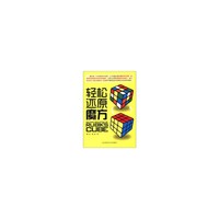 轻松还原魔方