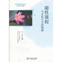 磁性课程-当文化与儿童相遇