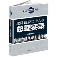 北洋政府二十九位总理实录