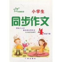 名师同步作文 4年级 下册