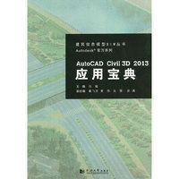 AutoCAD Civil 3D 2013应用宝典