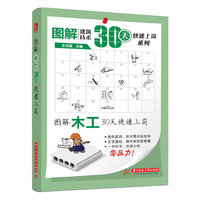 图解木工30天快速上岗(图解建筑技术30天快速上岗)