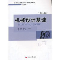 机械设计基础-(第二版)