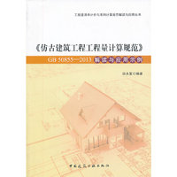 工程量清单计价与系列计算规范解读与应用丛书:《仿古建筑工程工程量计算规范》GB 50855-2013解读与应用实例