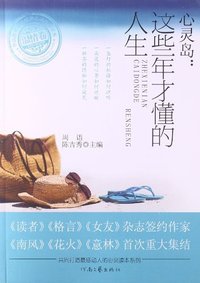 心灵岛:这些年才懂的人生